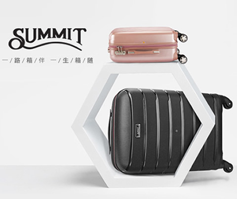 莎米特(Summit)箱包